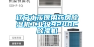 辽宁本溪医用药房除湿机工业级9240C除湿机