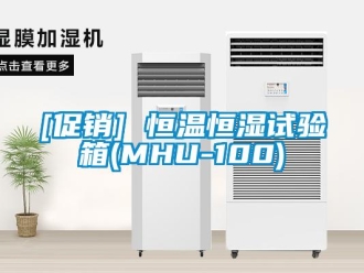 常见问题[促销] 恒温恒湿试验箱(MHU-100)
