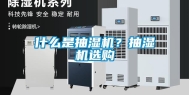 什么是抽湿机？抽湿机选购