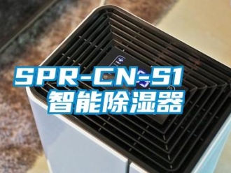 企业新闻SPR-CN-S1  智能除湿器