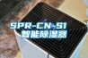 SPR-CN-S1  智能除湿器
