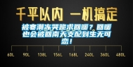 被寒潮冻哭跪求回暖？回暖也会被回南天支配到生无可恋！
