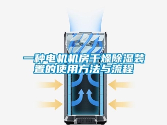 行业新闻一种电机机房干燥除湿装置的使用方法与流程