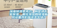 深度除湿思考2：别墅地下室除湿，眼花缭乱的除湿新风设备我们应该怎么选？