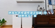 供应台式恒温恒湿试验箱 专业的生产厂家