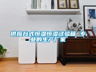 知识百科供应台式恒温恒湿试验箱 专业的生产厂家