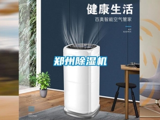 知识百科郑州除湿机