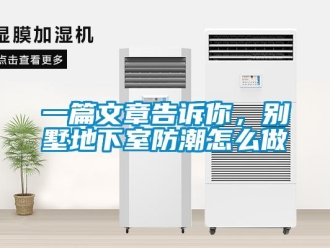 企业新闻一篇文章告诉你，别墅地下室防潮怎么做