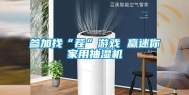 参加找“茬”游戏 赢迷你家用抽湿机