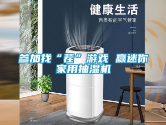 企业新闻参加找“茬”游戏 赢迷你家用抽湿机