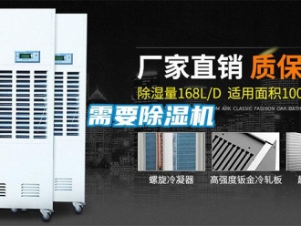 知识百科需要除湿机