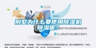 别墅为什么要使用除湿机除湿呢？