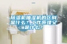 除湿机抽湿机的区别是什么？工作原理又是什么？