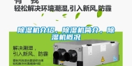 除湿机介绍，除湿机简介，除湿机概况