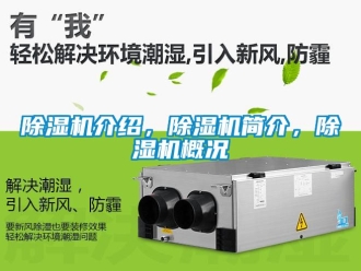 行业新闻除湿机介绍，除湿机简介，除湿机概况