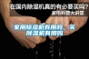 家用除湿机有用吗，买除湿机有用吗