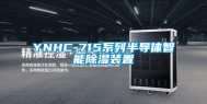 YNHC-715系列半导体智能除湿装置