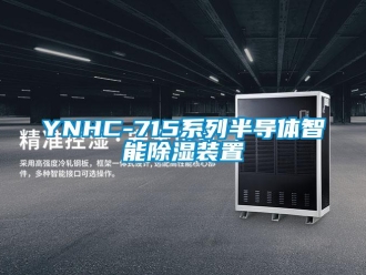 企业新闻YNHC-715系列半导体智能除湿装置