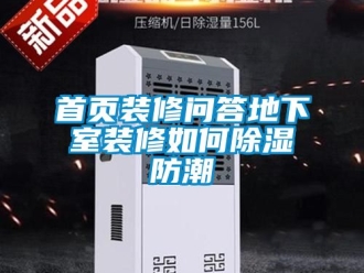 企业新闻首页装修问答地下室装修如何除湿防潮