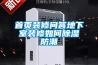 首页装修问答地下室装修如何除湿防潮