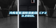 冷库型低温除湿机组 CFZ3.2BDL