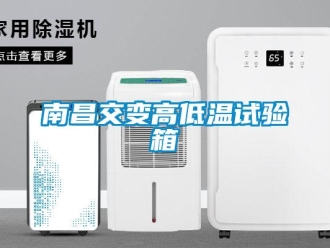 常见问题南昌交变高低温试验箱