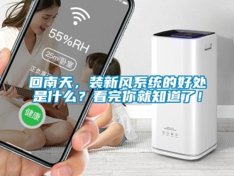 企业新闻回南天，装新风系统的好处是什么？看完你就知道了！