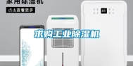 求购工业除湿机