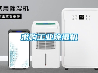 常见问题求购工业除湿机