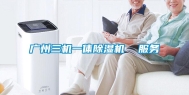 广州三机一体除湿机  服务
