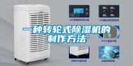 一种转轮式除湿机的制作方法