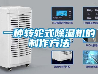 常见问题一种转轮式除湿机的制作方法