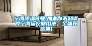 空调除湿符号(那些你不知道的空调遥控器用法，全都在这里)