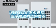 迷你除湿机怎么选择 迷你除湿机选购要点
