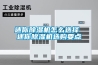 迷你除湿机怎么选择 迷你除湿机选购要点