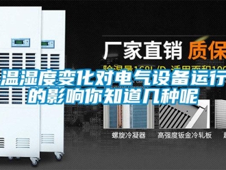 知识百科温湿度变化对电气设备运行的影响你知道几种呢