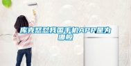 库克怒怼我国手机APP是为哪般