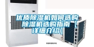 优质除湿机如何选购 除湿机选购指南【详细介绍】
