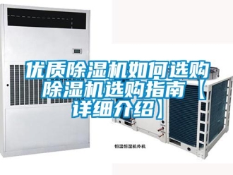 行业新闻优质除湿机如何选购 除湿机选购指南【详细介绍】