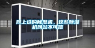 网上选购除湿机，这些除湿机网站不可信
