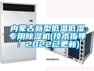 行业新闻内蒙古新型低温低湿专用除湿机(技术指导：2022已更新)