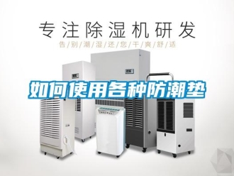 常见问题如何使用各种防潮垫