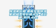 除湿机价格,最新全国除湿机规格型号价格大全-造价通_附件.doc