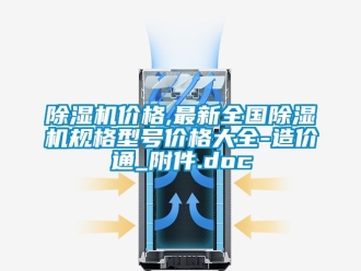 企业新闻除湿机价格,最新全国除湿机规格型号价格大全-造价通_附件.doc