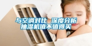 与空调对比 深度分析抽湿机值不值得买