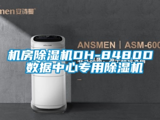 行业新闻机房除湿机DH-8480D 数据中心专用除湿机