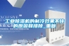 工业除湿机的制冷效果不佳的原因和排除_重复