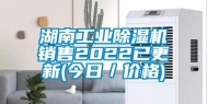 湖南工业除湿机销售2022已更新(今日／价格)