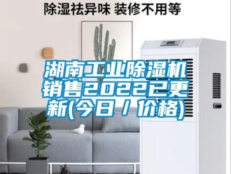 常见问题湖南工业除湿机销售2022已更新(今日／价格)