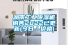 湖南工业除湿机销售2022已更新(今日／价格)